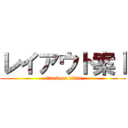 レイアウト案Ⅰ (attack on titan)