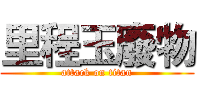 里程玉廢物 (attack on titan)