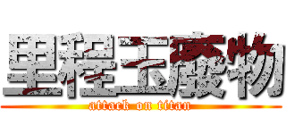里程玉廢物 (attack on titan)
