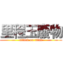 里程玉廢物 (attack on titan)