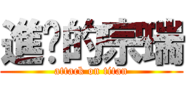 進擊的宗瑞 (attack on titan)