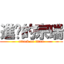 進擊的宗瑞 (attack on titan)