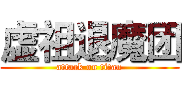 虚祖退魔团 (attack on titan)