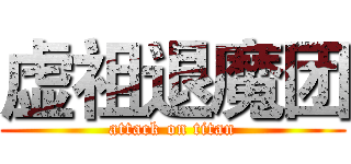 虚祖退魔团 (attack on titan)