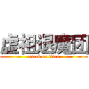 虚祖退魔团 (attack on titan)