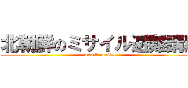 北朝鮮のミサイル避難講座 (attack on titan)