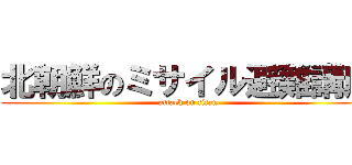 北朝鮮のミサイル避難講座 (attack on titan)