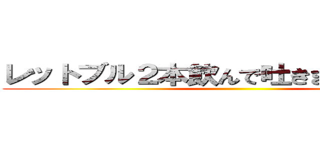 レットブル２本飲んで吐きました私ですｗ ()