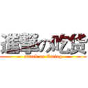 進撃の吃货 (attack on Eating)