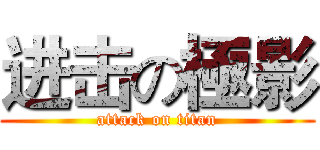 进击の極影 (attack on titan)