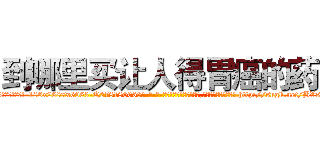 到哪里买让人得胃癌的药 (到哪里买让人得胃癌的药【电-186x2687x6963-Q278180069元-吉-药-业】我们做的是长期生意,靠的是老客户长期支持 http://sngk.net/BVs40Z
)
