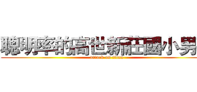 聰明率的高世新莊國小男孩 (attack on titan)