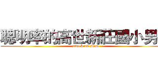 聰明率的高世新莊國小男孩 (attack on titan)