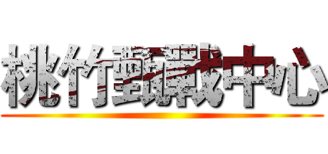 桃竹甄戰中心 ()