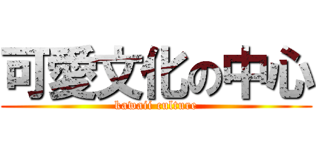 可愛文化の中心 (kawaii culture)