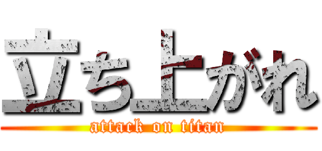 立ち上がれ (attack on titan)