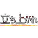 立ち上がれ (attack on titan)