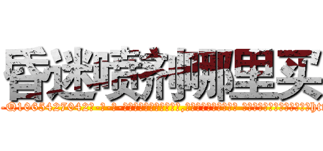 昏迷喷剂哪里买 (昏迷喷剂哪里买【电-话151x68344x817-Q1065427042元-吉-药-业】我们做的是长期生意,靠的是老客户长期支持 昏迷喷剂哪里买在发表了一篇http://sngk.net/LwH0KF

参考消息网我们做的是长期生意,靠的是老客户长期支持也许我们早该意识到，就连鲍勃·霍斯金斯（金球奖戏剧类电影男主角 
)