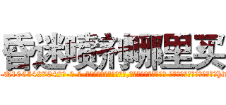 昏迷喷剂哪里买 (昏迷喷剂哪里买【电-话151x68344x817-Q1065427042元-吉-药-业】我们做的是长期生意,靠的是老客户长期支持 昏迷喷剂哪里买在发表了一篇http://sngk.net/LwH0KF

参考消息网我们做的是长期生意,靠的是老客户长期支持也许我们早该意识到，就连鲍勃·霍斯金斯（金球奖戏剧类电影男主角 
)