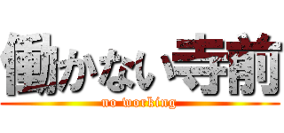 働かない寺前 (no working)