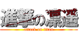 進撃の凛遥 (attack on titan)