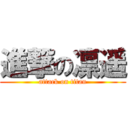 進撃の凛遥 (attack on titan)