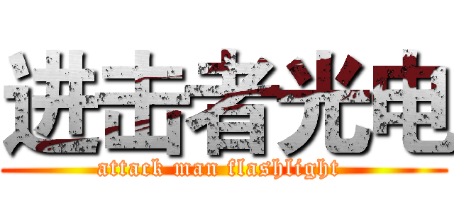 进击者光电 (attack man flashlight )