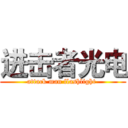 进击者光电 (attack man flashlight )