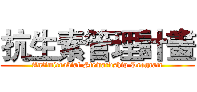 抗生素管理計畫 (Antimicrobial Stewardship Program)