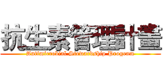 抗生素管理計畫 (Antimicrobial Stewardship Program)