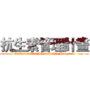 抗生素管理計畫 (Antimicrobial Stewardship Program)