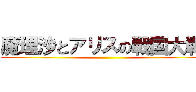 魔理沙とアリスの戦国大戦  ()