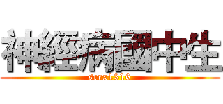 神經病國中生 (scrx1316)