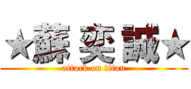 ★蘇 奕 誠★ (attack on titan)