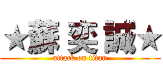 ★蘇 奕 誠★ (attack on titan)
