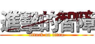進擊的智障 (attack on titan)