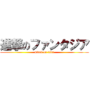 進撃のファンタジア (attack on titan)