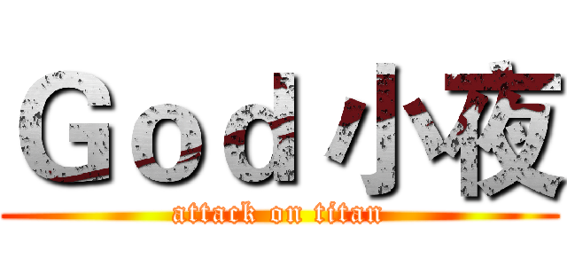 Ｇｏｄ 小夜 (attack on titan)
