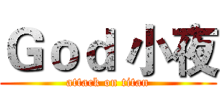 Ｇｏｄ 小夜 (attack on titan)