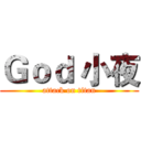 Ｇｏｄ 小夜 (attack on titan)