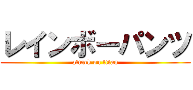 レインボーパンツ (attack on titan)