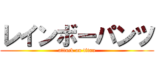 レインボーパンツ (attack on titan)