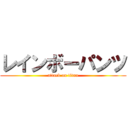 レインボーパンツ (attack on titan)