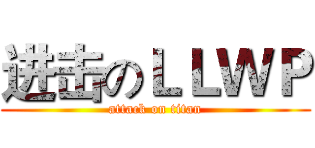 进击のＬＬＷＰ (attack on titan)