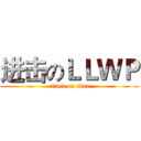 进击のＬＬＷＰ (attack on titan)
