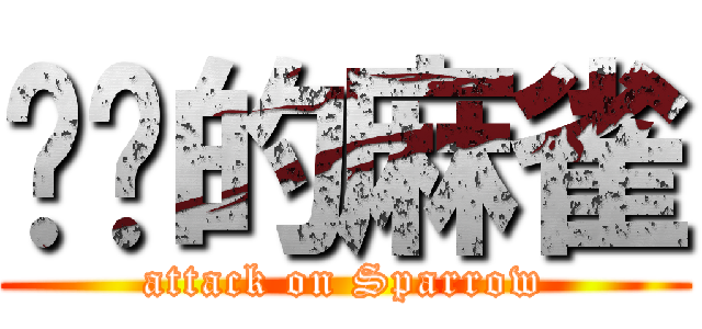 进击的麻雀 (attack on Sparrow)