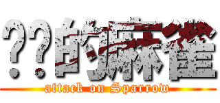 进击的麻雀 (attack on Sparrow)