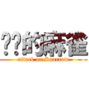 进击的麻雀 (attack on Sparrow)