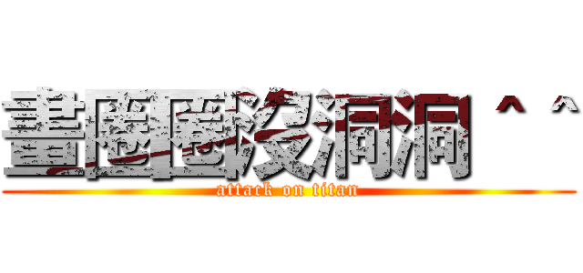 畫圈圈沒洞洞＾＾ (attack on titan)