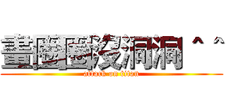 畫圈圈沒洞洞＾＾ (attack on titan)